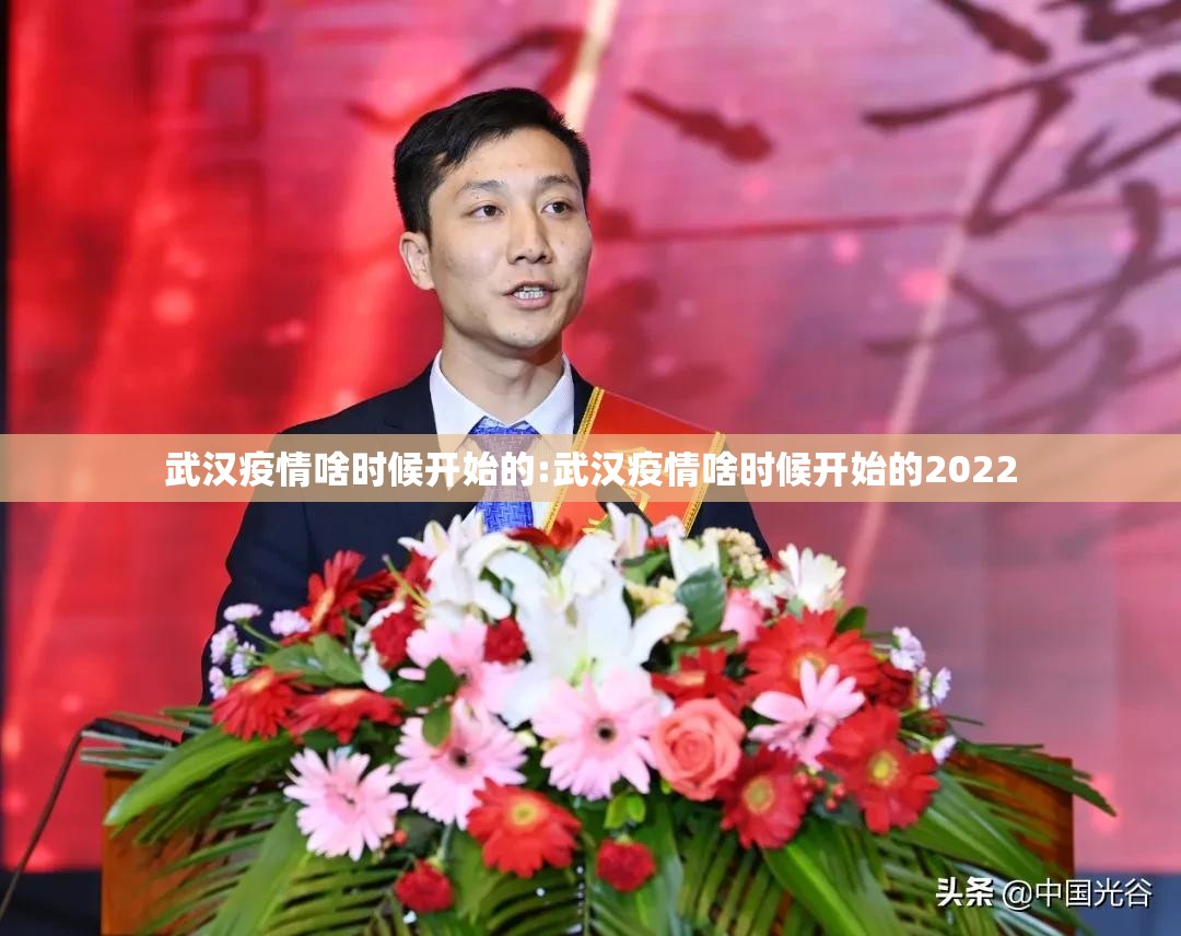 武汉疫情啥时候开始的:武汉疫情啥时候开始的2022