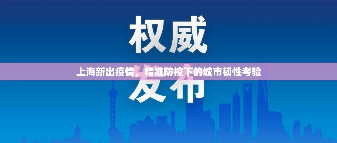 上海新出疫情，精准防控下的城市韧性考验