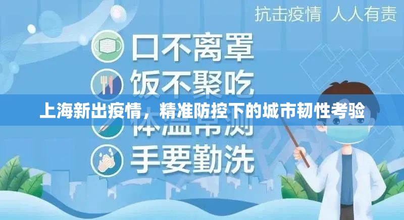 上海新出疫情，精准防控下的城市韧性考验