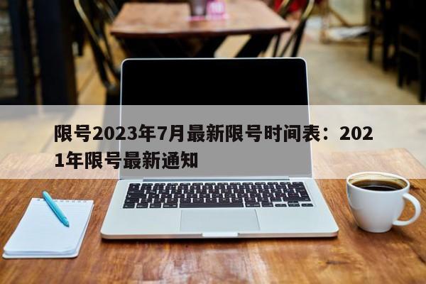 限号2023年7月最新限号时间表：2021年限号最新通知
