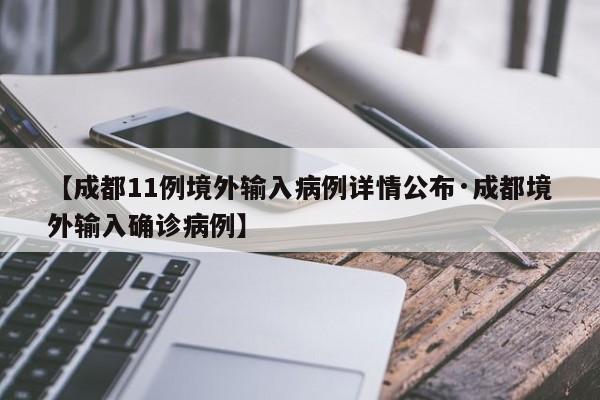 【成都11例境外输入病例详情公布·成都境外输入确诊病例】