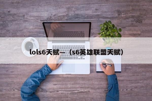 lols6天赋—（s6英雄联盟天赋）