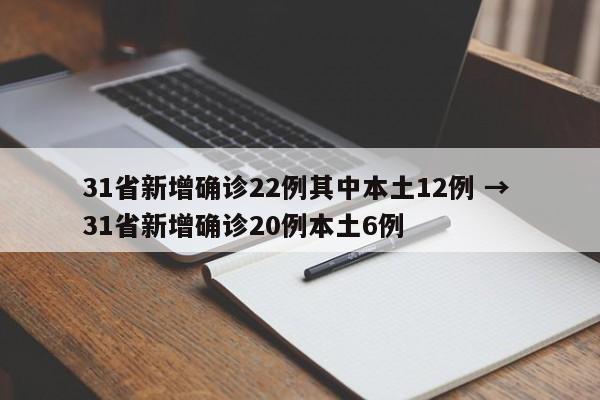 31省新增确诊22例其中本土12例 → 31省新增确诊20例本土6例