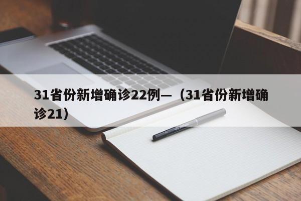 31省份新增确诊22例—（31省份新增确诊21）