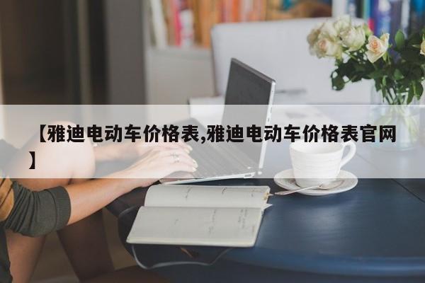 【雅迪电动车价格表,雅迪电动车价格表官网】