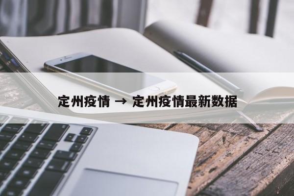 定州疫情 → 定州疫情最新数据