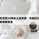 中疾控发现34例本土变异株：中疾控已针对变异株研制疫苗