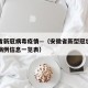 安徽省新冠病毒疫情—（安徽省新型冠状病毒肺炎病例信息一览表）