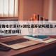 【疫情哈尔滨ktv湖北省开放吗现在,哈尔滨ktv还营业吗】