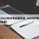【2021年村书记通讯录·2020村书记通讯录】