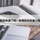 疫情南京停课了吗：疫情南京停课了吗现在