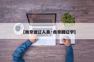 【南京返辽人员·南京回辽宁】