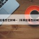 石家庄是否已封城—（石家庄是否封城封路）