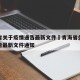青海省关于疫情通告最新文件›青海省关于疫情通告最新文件通知
