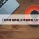 【台湾疫苗两瓶,台湾疫苗打几针】