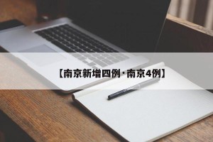 【南京新增四例·南京4例】