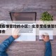 北京受疫情管控的小区：北京受疫情管控的小区有哪些