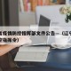 辽宁省疫情防控指挥部文件公告—（辽宁省疫情防控指挥令）