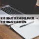 福建省疫情防控情况成都最新政策 → 福建省关于疫情防控的最新通知