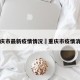 重庆市最新疫情情况›重庆市疫情消息