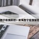 青海西宁疫情防控：青海西宁疫情管控情况