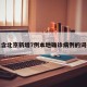包含北京新增7例本地确诊病例的词条