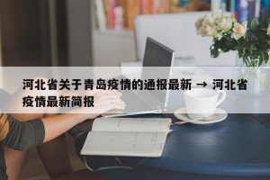 河北省关于青岛疫情的通报最新 → 河北省疫情最新简报
