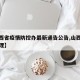 【山西省疫情防控办最新通告公告,山西省疫情管理】