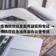合肥疫情防控应急指挥部官网电话 → 合肥市疫情防控应急指挥部办公室电话