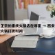 西安正宗的重庆火锅店在哪里 → 西安重庆老版火锅打折时间