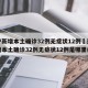 辽宁新增本土确诊32例无症状12例›辽宁新增本土确诊32例无症状12例是哪里的