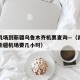 南京机场到新疆乌鲁木齐机票查询—（南京机场到新疆机场要几小时）