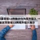 31省新增12例确诊均为境外输入 → 31省区市新增12例境外输入确诊