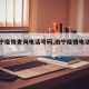 【南宁疫情查询电话号码,南宁疫情电话热线】