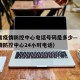 辽宁省疫情防控中心电话号码是多少—（辽宁省疫情防控中心24小时电话）