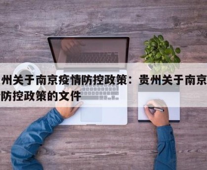 贵州关于南京疫情防控政策：贵州关于南京疫情防控政策的文件