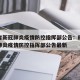 四川省新冠肺炎疫情防控指挥部公告：四川省新冠肺炎疫情防控指挥部公告最新