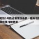 福州地铁5号线进展情况最新：福州地铁5号线最新进展持续更新