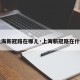 【上海新冠路在哪儿·上海新冠路在什么区】