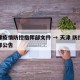 天津疫情防控指挥部文件 → 天津 防控指挥部公告