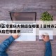 吉林市正宗重庆火锅店在哪里›吉林市正宗重庆火锅店在哪里啊