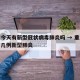 重庆今天有新型冠状病毒肺炎吗 → 重庆今天有几例新型肺炎