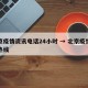 北京疫情资讯电话24小时 → 北京疫情电话热线