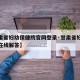 【甘肃省妇幼保健院官网登录·甘肃省妇幼保健院在线解答】