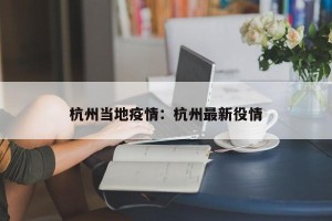 杭州当地疫情：杭州最新役情