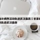 甘肃确诊病例活动轨迹武汉最新›甘肃确诊病例活动轨迹武汉最新