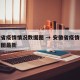 安徽省疫情情况数据图 → 安徽省疫情情况数据图最新