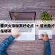 福州重庆火锅哪家好吃点 → 福州最好吃的火锅是哪家