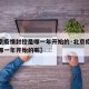 【北京疫情封控是哪一年开始的·北京疫情封控是哪一年开始的呢】