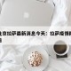 疫情北京拉萨最新消息今天：拉萨疫情防控最新公告